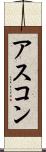 アスコン Scroll