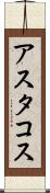アスタコス Scroll