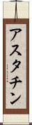 アスタチン Scroll