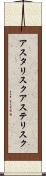 アスタリスク Scroll