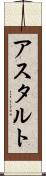 アスタルト Scroll