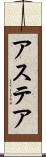 アステア Scroll