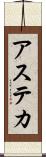 アステカ Scroll