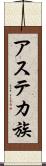 アステカ族 Scroll