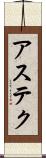 アステク Scroll