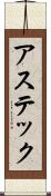 アステック Scroll