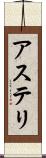 アステリ Scroll