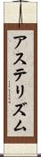 アステリズム Scroll