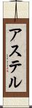 アステル Scroll