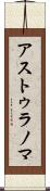 アストゥラノマ Scroll