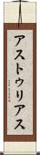 アストゥリアス Scroll