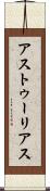 アストゥーリアス Scroll