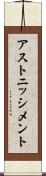 アストニッシメント Scroll