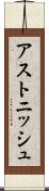 アストニッシュ Scroll