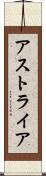 アストライア Scroll