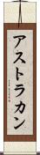アストラカン Scroll