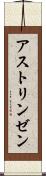 アストリンゼン Scroll