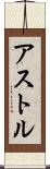 アストル Scroll