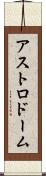 アストロドーム Scroll