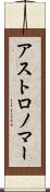 アストロノマー Scroll