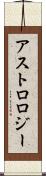 アストロロジー Scroll