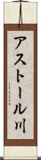 アストール川 Scroll