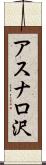 アスナロ沢 Scroll