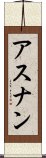 アスナン Scroll