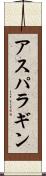 アスパラギン Scroll