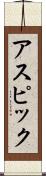 アスピック Scroll