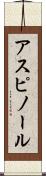 アスピノール Scroll