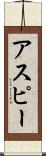 アスピー Scroll
