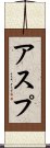 アスプ Scroll