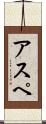 アスペ Scroll