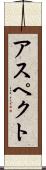 アスペクト Scroll