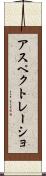 アスペクトレーショ Scroll