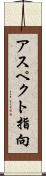 アスペクト指向 Scroll