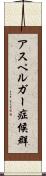 アスペルガー症候群 Scroll