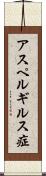 アスペルギルス症 Scroll