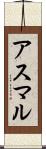 アスマル Scroll