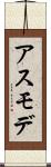 アスモデ Scroll