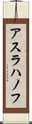 アスラハノフ Scroll