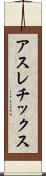 アスレチックス Scroll