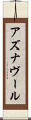 アズナヴール Scroll