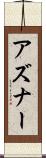 アズナー Scroll