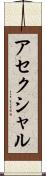 アセクシャル Scroll