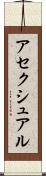 アセクシュアル Scroll