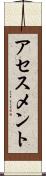 アセスメント Scroll