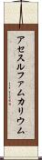 アセスルファムカリウム Scroll