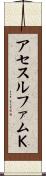 アセスルファムＫ Scroll